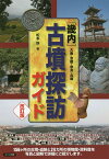 〈畿内〉古墳探訪ガイド 大阪・京都・奈良・兵庫／松本弥／旅行【1000円以上送料無料】