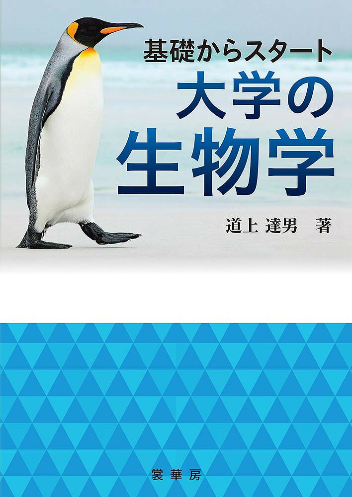 【送料無料】基礎からスタート大学の生物学／道上達男
