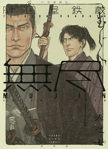 MUJIN〜無尽〜 巻之7／岡田屋鉄蔵【1000円以上送料無料】