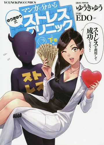 【送料無料】マンガで分かるゆうきゆう式ストレスクリニック 下巻／ゆうきゆう／EDO