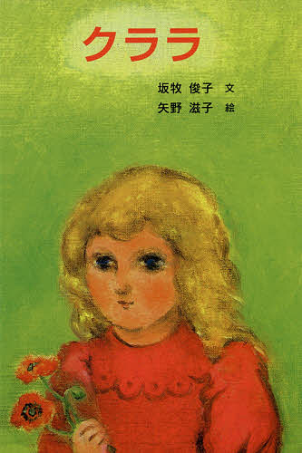 Folktale, Old Tale - 【送料無料】クララ／坂牧俊子／矢野滋子