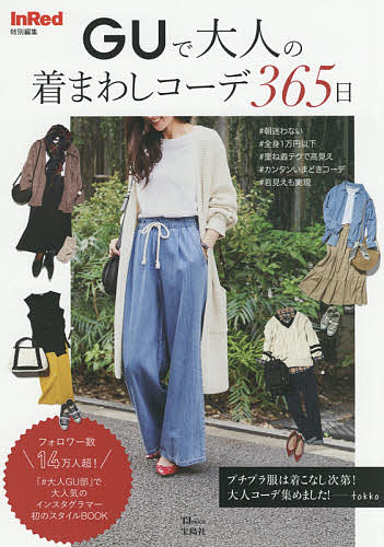 GUで大人の着まわしコーデ365日【1000円以上送料無料】のサムネイル