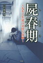 屍春期 先生と生徒の奇怪な体験/六幻地蔵【1000円以上送料無料】