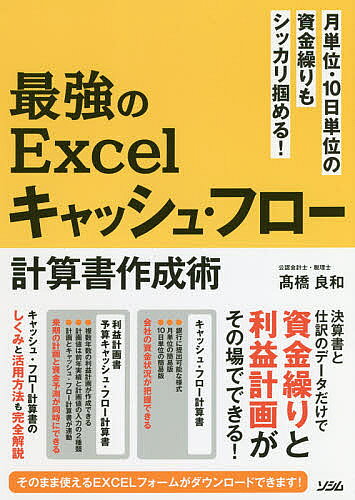 【送料無料】最強のExcelキャッシュ・フロー計算書作成術 月単位・10日単位の資金繰りもシッカリ掴める!／高橋良和