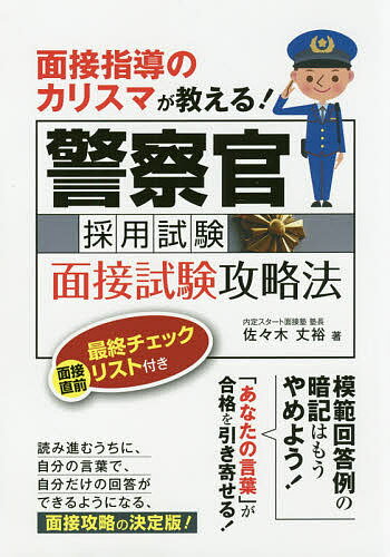 【送料無料】面接指導のカリスマが教える!警察官採用試験面接試験攻略法/佐々木丈裕