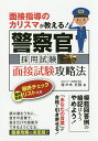 面接指導のカリスマが教える 警察官採用試験面接試験攻略法／佐々木丈裕【1000円以上送料無料】