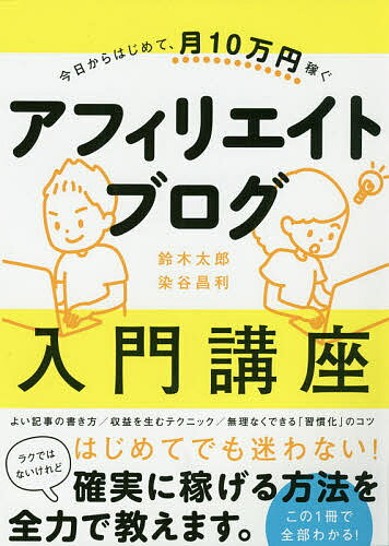 アフィリエイトブログ入門講座 今日からはじめて、月10万円稼ぐ／鈴木太郎／染谷昌利【1000円以上送料無料】