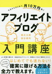 アフィリエイトブログ入門講座 今日からはじめて、月10万円稼ぐ／鈴木太郎／染谷昌利【1000円以上送料無料】