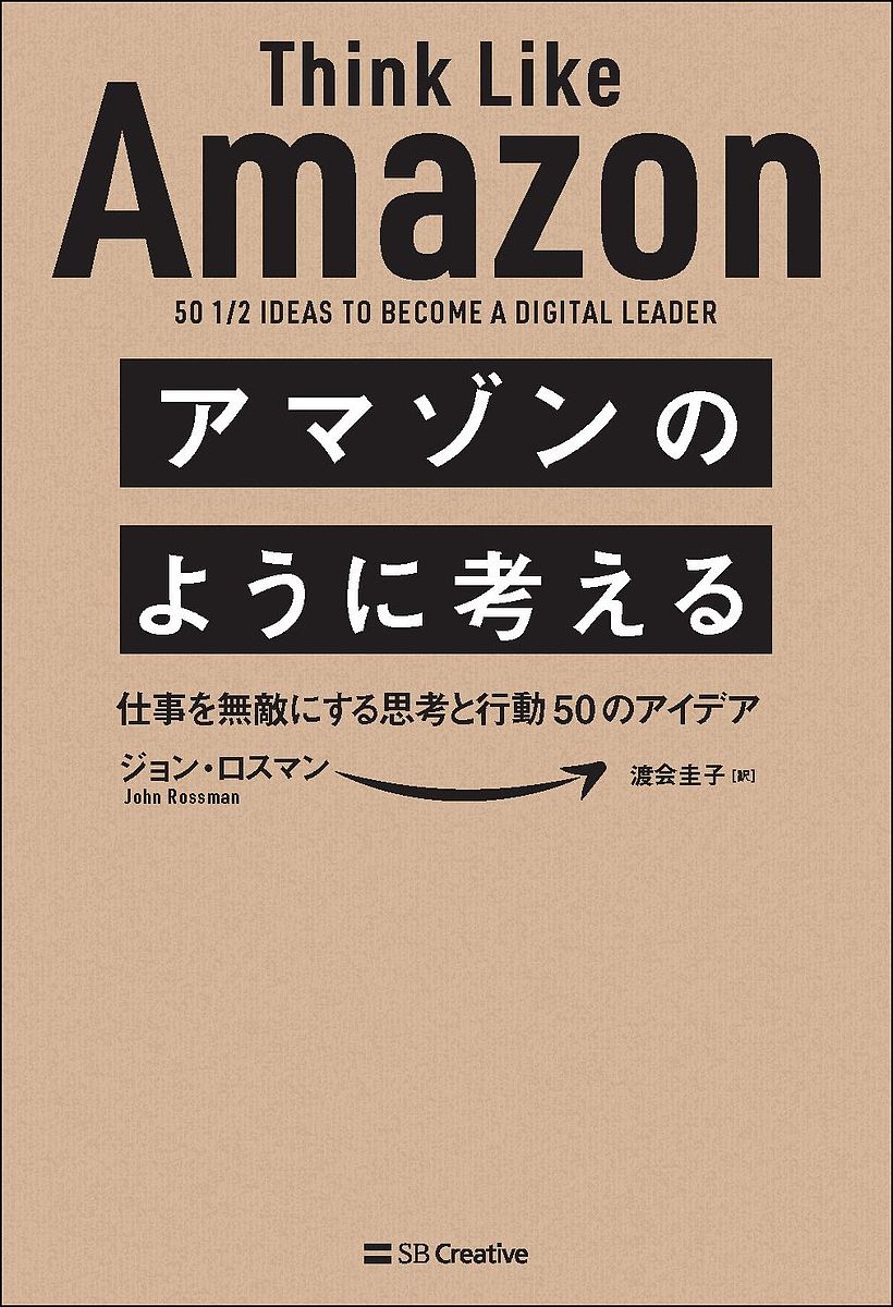 アマゾンのように考える 仕事を無敵にする思考と行動50のアイデア／ジョン・ロスマン／渡会圭子【1000円以上送料無料】