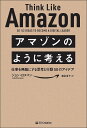 アマゾンのように考える 仕事を無敵にする思考と行動50のアイデア/ジョン・ロスマン/渡会圭子【1000円以上送料無料】