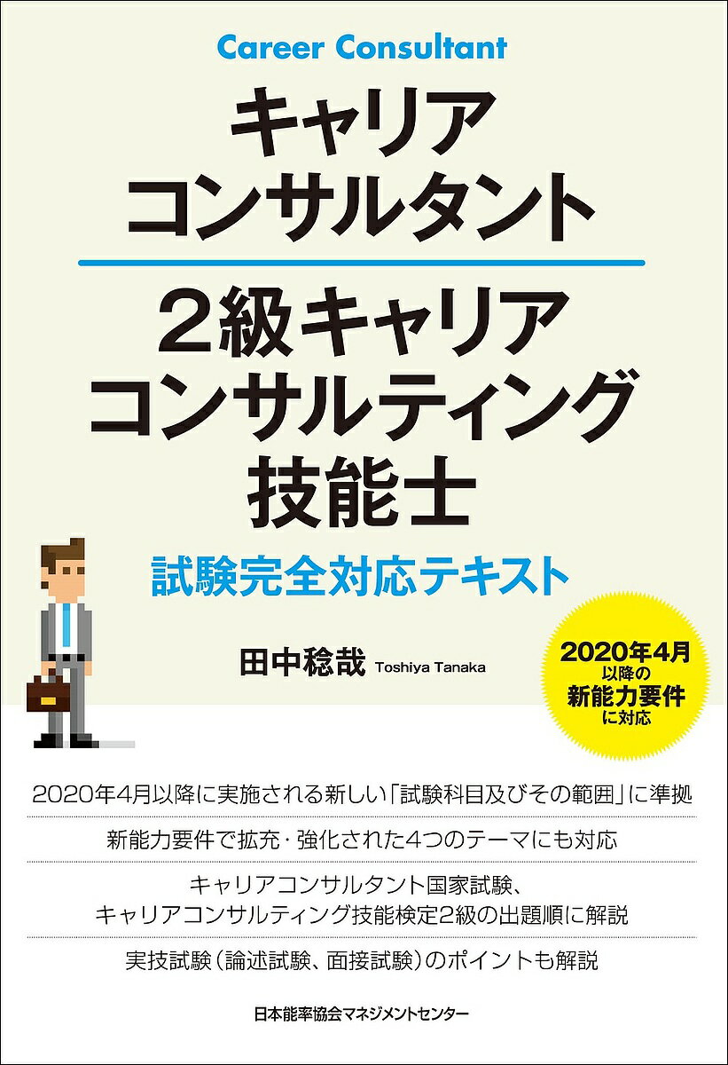 キャリアコンサルタント2級キャリアコンサルティング技能士試験