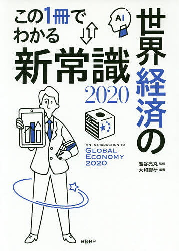 この1冊でわかる世界経済の新常識 2020／熊谷亮丸／大和総