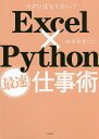 Excel×Python最速仕事術 マクロはもう古い ／金宏和實【1000円以上送料無料】