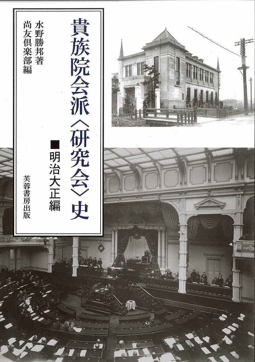 【送料無料】貴族院会派〈研究会〉史 明治大正編 復刻版／水野勝邦／尚友倶楽部
