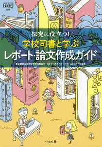 探究に役立つ!学校司書と学ぶレポート・論文作成ガイド／東京都立高等学校学校司書会ラーニングスキルガイドプロジェクトチーム【1000円以上送料無料】