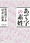 あて字の素姓 常用漢字表「付表」の辞典／田島優【1000円以上送料無料】