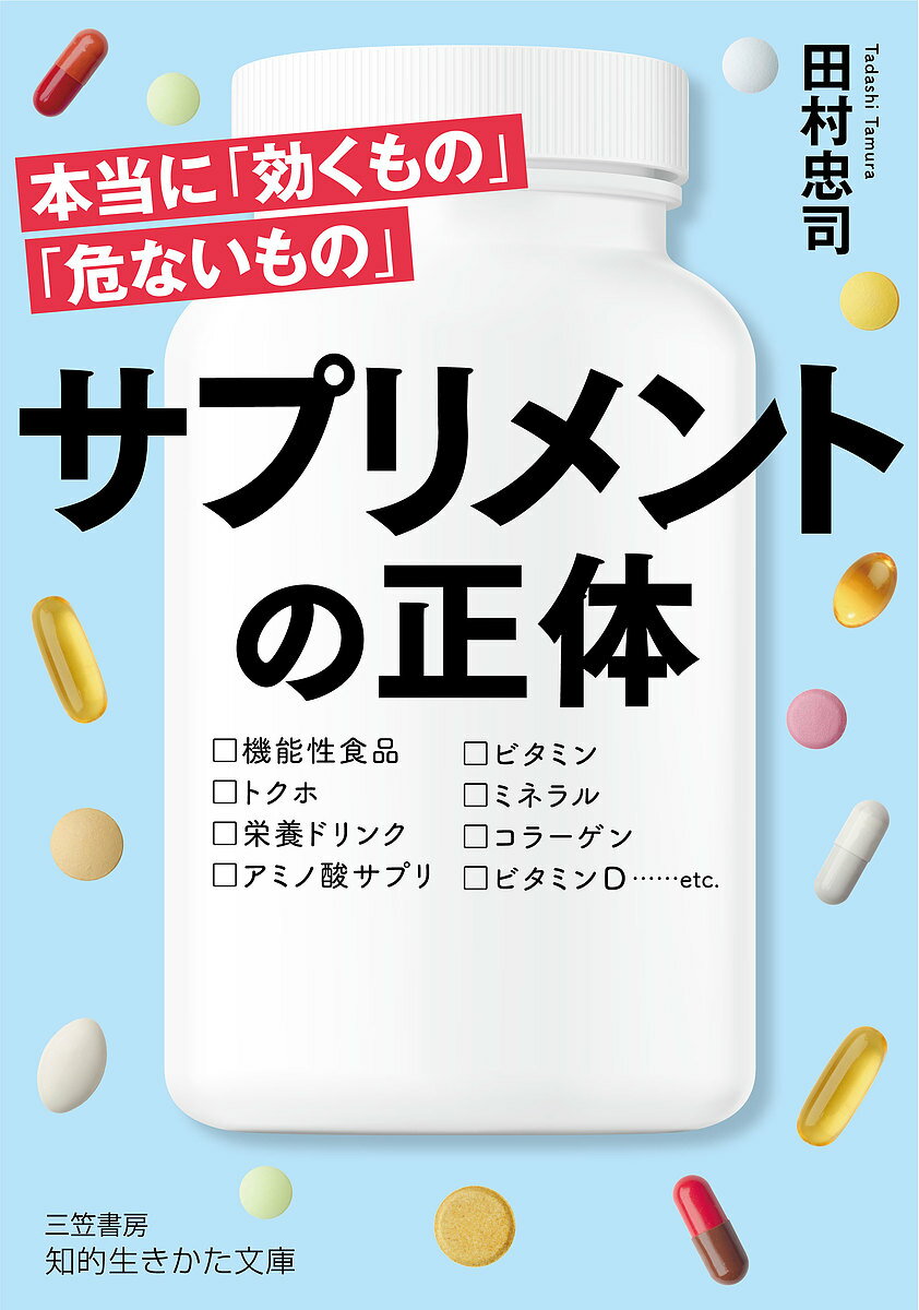 楽天bookfan 2号店 楽天市場店サプリメントの正体／田村忠司【1000円以上送料無料】