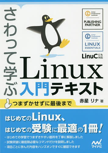 さわって学ぶLinux入門テキスト／赤星リナ【1000円以上送料無料】