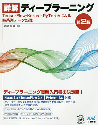 詳解ディープラーニング TensorFlow/Keras・PyTorchによる時系列データ処理／巣籠悠輔