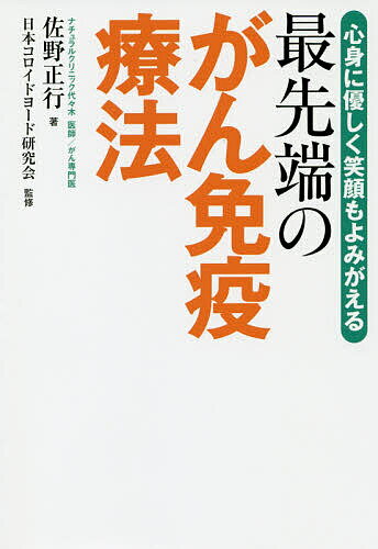 最先端のがん免疫療法 心身に優しく笑顔もよみがえる／佐野正行／日本コロイドヨード研究会【1000円以上送料無料】