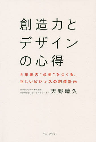 Design - 【送料無料】創造力とデザインの心得 5年後の“必要”をつくる、正しいビジネスの創造計画／天野晴久