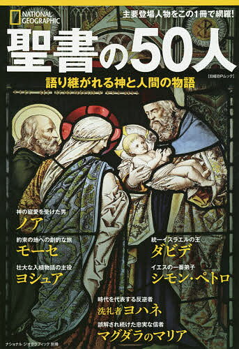 聖書の50人 語り継がれる神と人間の物語／ジャン・ピエール・イスブ／湊麻里【1000円以上送料無料】