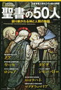 聖書の50人 語り継がれる神と人間の