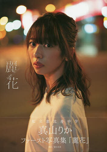 麗花 真山りかファースト写真集／藤本和典【1000円以上送料無料】