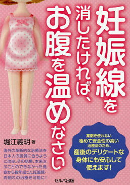 妊娠線を消したければ、お腹を温めなさい／堀江義明【1000円以上送料無料】