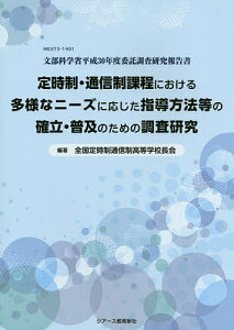 定時制・通信制課程における多様なニーズに応じた指導方法等の確立・普及のための調査研究 文部科学省平成30年度委託調査研究報告書/文部科学省/全国定時制通信制高等学校長会【1000円以上送料無料】