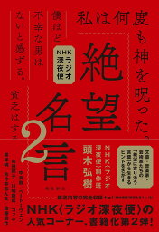 絶望名言 NHKラジオ深夜便 2／頭木弘樹／NHK〈ラジオ深夜便〉制作班【1000円以上送料無料】