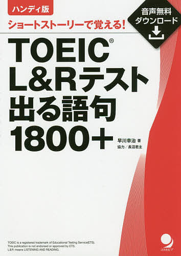 【送料無料】TOEIC L&Rテスト出る語句1800+ ショートストーリーで覚える! ハンディ版/早川幸治