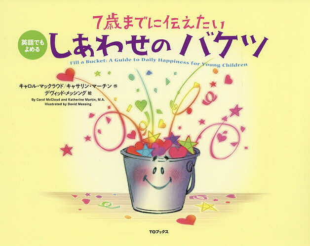 【送料無料】7歳までに伝えたいしあわせのバケツ 英語でもよめる／キャロル・マックラウド／キャサリン・マーチン／デヴィッド・メッシング／子供／絵本