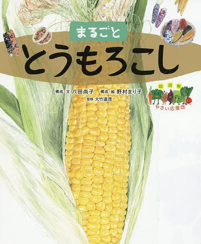 まるごととうもろこし／八田尚子／・文野村まり子【1000円以上送料無料】