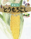 まるごととうもろこし/八田尚子/・文野村まり子【1000円以上送料無料】
