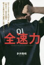 著者多井隆晴(著)出版社サイゾー発売日2019年12月ISBN9784866251233ページ数221Pキーワードぜんそくりよくえむりーぐにせんじゆうはちえむヴいぴ ゼンソクリヨクエムリーグニセンジユウハチエムヴイピ おおい たかはる オオイ タカハル9784866251233内容紹介プロ麻雀リーグ『大和証券Mリーグ2018』で個人1位となりシーズンMVPを獲得した多井隆晴が、世のビジネスパーソンに贈る渾身の一冊！キャッチフレーズ「最速最強」の名のもとに『全速力』で時代を駆ける麻雀界のカリスマ多井隆晴。全国2000人の麻雀プロの頂点に立った男の「常に勝ち続けるメンタル」の秘訣が今、明かされる——。この「全速力」は麻雀ファンだけでなく、世を支えるビジネスパーソンの方々にも読んでいただきたいと思って書いた、僕にとっても大きな挑戦です。多井隆晴の「今」をご覧いただけたら幸いです』（著者）※本データはこの商品が発売された時点の情報です。目次第1章 毎日「ピーク」を更新する（「相手」を知るには「麻雀」を打てばいい/セルフプロデュースして「キャラ」を売り込め ほか）/第2章 自分の可能性を「自分」で決めない人生にする（人生は「平等ではない」が、どうにもならないほど不平等でもない/いまの自分は「自分の力だけで作ったものではない」 ほか）/第3章 Mリーグを「最高」にするための麻雀論（「感謝の気持ち」を忘れた人は大成しない/「麻雀プロ」を子供たちの「なりたい職業ランキング」に載せる ほか）/第4章 私を正面から「ぶっ倒してくれる」その日まで（麻雀界の「武豊」に、私はなる/賛成の人も「反対」の人も大事な「味方」 ほか）