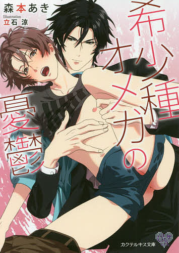 著者森本あき(著)出版社Jパブリッシング発売日2019年11月ISBN9784866692487ページ数237Pキーワードきしようしゆおめがのゆううつかくてるきすれーべる キシヨウシユオメガノユウウツカクテルキスレーベル もりもと あき モリモト アキ9784866692487内容紹介朝風カンパニーの創設者でαの朝風礼央から、なぜか興味を持たれたΩの雪乃は、ヒート中でさえフェロモンが出ない希少種と呼ばれる特殊なオメガ。朝風に会員制『アルファクラブ』へ連れられるが、そこでも、入室禁止のはずのヒート中オメガとは気づかれず同席することに。誰にも理解されない身体を持ち、なぜオメガに生まれたのか、と疑問を抱える雪乃と、アルファでありながら自信を取り戻す為雪乃とセックスしたいという朝風。気持ちいいセックスに二人の心は変化が起き始め！？※本データはこの商品が発売された時点の情報です。