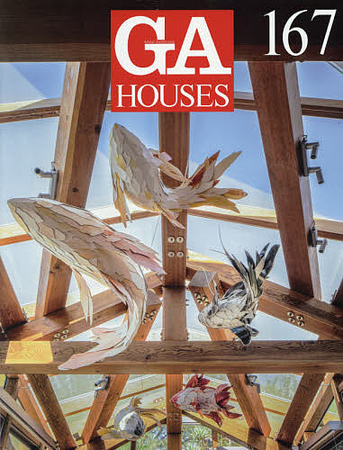 【送料無料】GA HOUSES 世界の住宅 167
