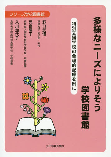 著者野口武悟(著) 児島陽子(著) 入川加代子(著)出版社少年写真新聞社発売日2019年11月ISBN9784879816894ページ数167Pキーワードたようなにーずによりそうがつこうとしよかん タヨウナニーズニヨリソウガツコウトシヨカン のぐち たけのり こじま よう ノグチ タケノリ コジマ ヨウ9784879816894目次第1部 理論編：学校図書館における基礎的環境整備と合理的配慮（重要さを増す学校図書館/義務化された合理的配慮の提供/多様なニーズの理解と把握/合理的配慮を支える基礎的環境整備の推進/学校図書館における合理的配慮の提供/「読書バリアフリー法」の時代をむかえて）/第2部 実践編：鳥取大学附属特別支援学校の挑戦（知的障害のある子どもたちと読書/学校図書館ビフォーアフター/障害特性や発達段階に応じた環境整備（施設・設備・資料）/学校図書館を支える人的体制とネットワーク/個に応じた学校図書館サービス/学校図書館を活用した授業と支援/学校図書館を活用した探究的な学習「レッツ鳥取じまん〜鳥取の陶芸の巻」）