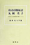 自立の開拓者丸岡秀子 わたしの女性史学習ノート／成澤むつ子【1000円以上送料無料】