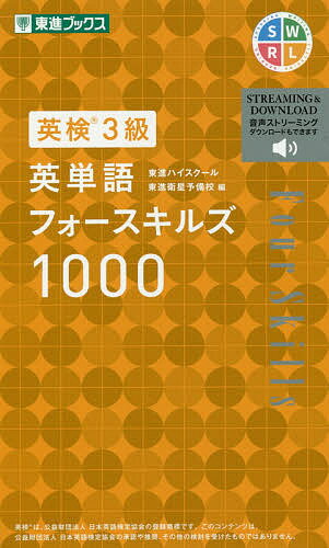 【送料無料】英検3級英単語フォースキルズ1000/東進ハイスクール/東進衛星予備校
