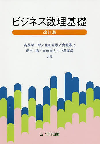 ビジネス数理基礎／高萩栄一郎／生田目崇／奥瀬喜之【1000円