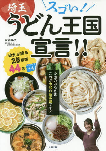 スゴい!埼玉うどん王国宣言!!／永谷晶久／旅行【1000円以上送料無料】