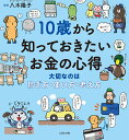10歳から知っておきたいお金の心得 大切なのは稼ぎ方・使い方・考え方/八木陽子/オフィス・ジータ【1000円以上送料無料】