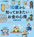 10歳から知っておきたいお金の心得　大切なのは稼ぎ方・使い方・考え方／八木陽子／オフィス・ジータ【1000円以上送料無料】