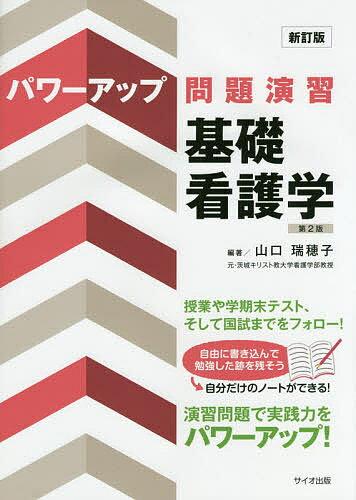 【送料無料】パワーアップ問題演習基礎看護学/山口瑞穂子/川崎久子