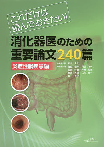消化器医のための重要論文240篇 これだけは読んでおきたい! 炎症性腸疾患編／松本主之／主幹光山慶一【..