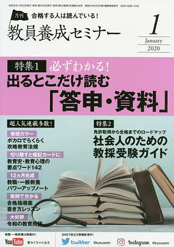 教員養成セミナー　2020年1月号【雑誌】【1000円以上送料無料】