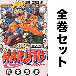 NARUTO-ナルト- 全72巻セット／岸本斉史【1000円以上送料無料】
