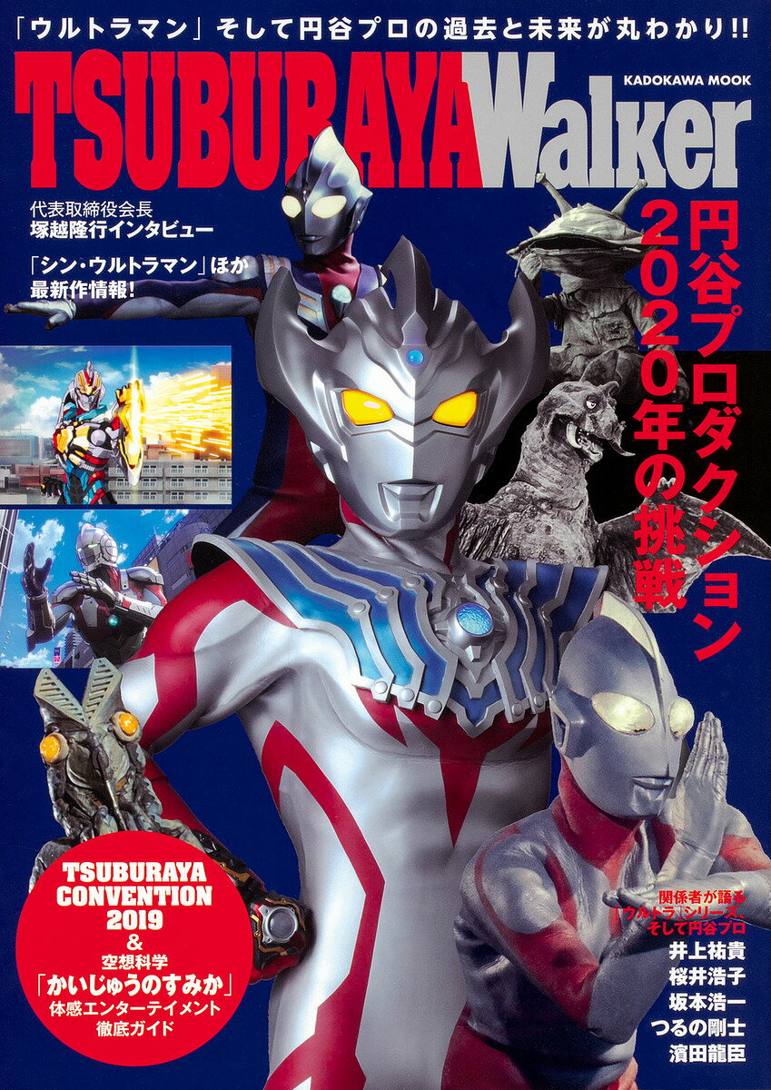 TSUBURAYA Walker 『ウルトラQ』から『シン・ウルトラマン』まで-円谷プロの全て!! 「ウルトラマン」そして円谷プロの過去と未来が丸わかり!!【1000円以上送料無料】